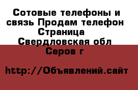 Сотовые телефоны и связь Продам телефон - Страница 3 . Свердловская обл.,Серов г.